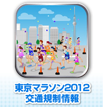 イベント時の交通規制（東京マラソン2012）