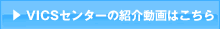 VICSセンターの紹介動画はこちら