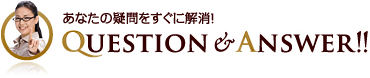 あなたの疑問をすぐに解消！