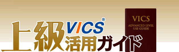 上級VICS活用ガイド