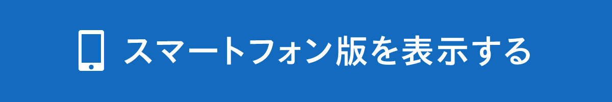 スマートフォン版を表示する