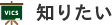 知りたい
