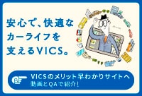 VICSのメリット早わかりサイト