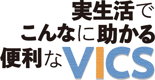 実生活でこんなに助かる便利なVICS