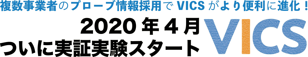 複数事業者のプローブ情報採用でVICSがより便利に進化！2020年4月ついに実証実験スタート