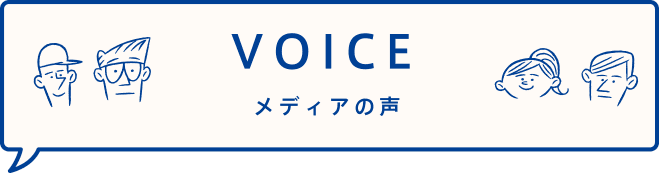 VOICE メディアの声