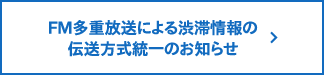 FM多重放送による渋滞情報の伝送方式統一のお知らせ