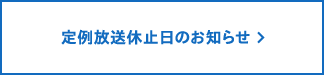 定例放送休止日のお知らせ