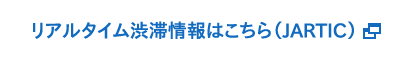 リアルタイム渋滞情報はこちら(JARTIC)