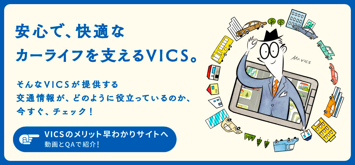 VICSのメリット早わかりサイト