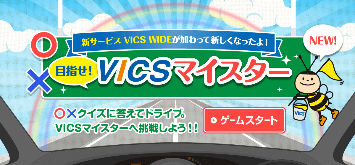 目指せ！VICSマイスター