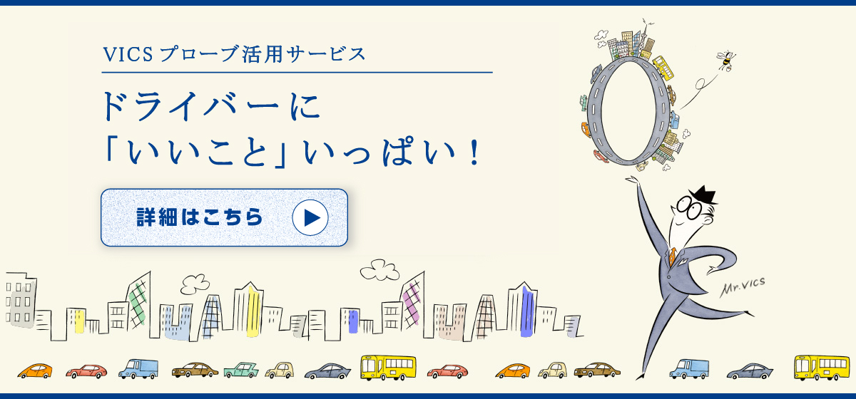 「VICSプローブ活用サービス」スペシャルサイト