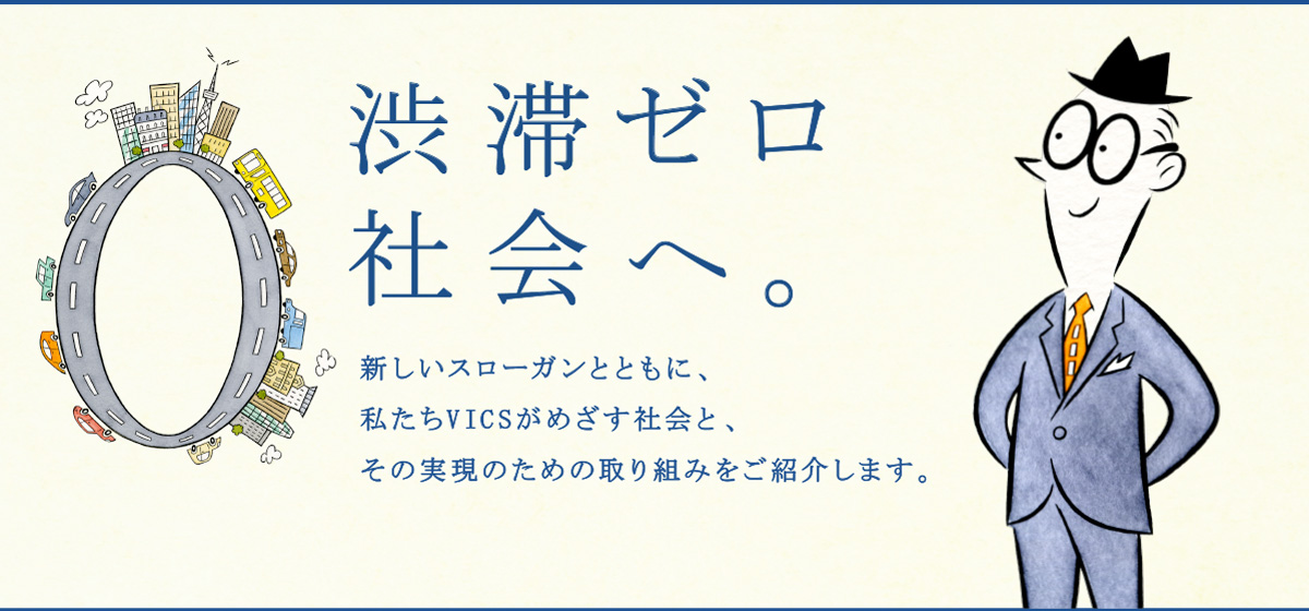 渋滞ゼロ社会へ。