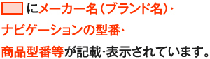 □にメーカー名(ブランド名)・ナビゲーションの型番・商品番号等が記載・表示されています。