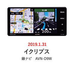 イクリプス：録ナビ AVN-D9W