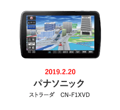 パナソニック：ストラーダ CN-F1XVD