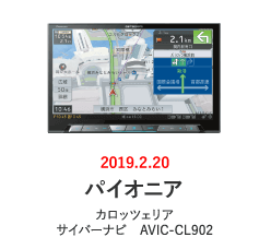 パイオニア：カロッツェリア サイバーナビ AVIC-CL9