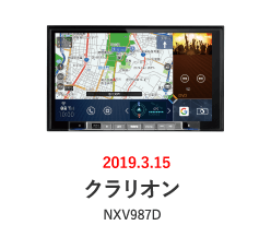 クラリオン：NXV987D