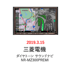 三菱電機：ダイヤトーン サウンドナビ NR-MZ300PREMI