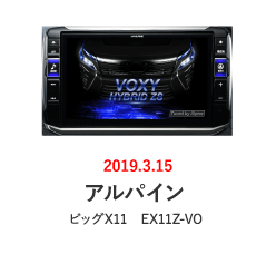 アルパイン：ビッグX11 EX11Z-VO