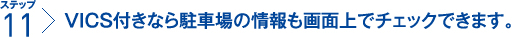 ステップ11：VICS付きなら駐車場の情報も画面上でチェックできます。