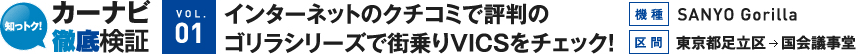 [VOL.1]インターネットのクチコミで評判のゴリラシリーズで街乗りVICSをチェック！【機種】SANYO Gorilla【区間】東京都足立区→国会議事堂