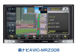 楽ナビAVIC-MRZ009