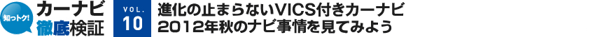 [VOL.10]進化の止まらないVICS付きカーナビ 2012年秋のナビ事情を見てみよう