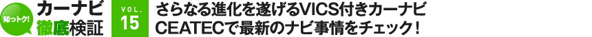 [VOL.10]進化の止まらないVICS付きカーナビ 2012年秋のナビ事情を見てみよう