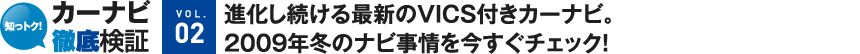 [VOL.2]進化し続ける最新のVICS付きカーナビ。2009年冬のナビ事情を今すぐチェック！