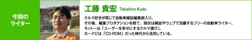 今回のライター：工藤貴宏