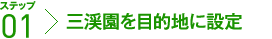 三渓園を目的地に設定