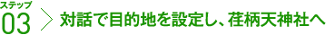 対話で目的地を設定し、荏柄天神社へ