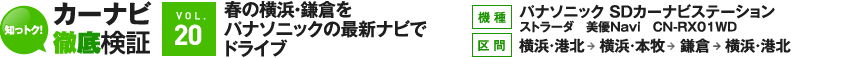 カーナビ徹底検証vol.20