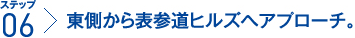 ステップ6：東側から表参道ヒルズへアプローチ。