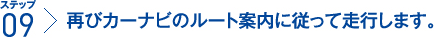 ステップ9:再びカーナビのルート案内に従って走行します。