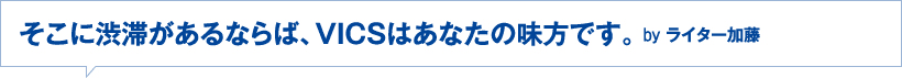 そこに渋滞があるならば、VICSはあなたの味方です。byライター加藤