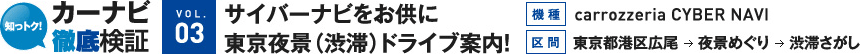 [VOL.3]サイバーナビをお供に東京夜景（渋滞）ドライブ案内！【機種】carrozzeria CYBER NAVI【区間】東京都港区広尾→夜景めぐり→渋滞さがし