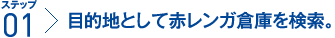 ステップ1：目的地として赤レンガ倉庫を検索。