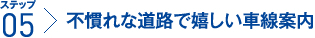 ステップ5：不慣れな道路で嬉しい車線案内