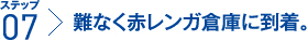 ステップ7：難なく赤レンガ倉庫に到着。