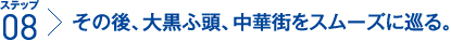 ステップ8：その後、大黒ふ頭、中華街をスムーズに巡る。