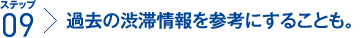 ステップ9：過去の渋滞情報を参考にすることも。