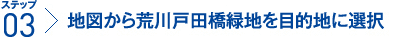 ステップ3：地図から荒川戸田橋緑地を目的地に選択