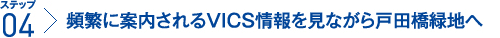 ステップ4：頻繁に案内されるVICS情報を見ながら戸田橋緑地へ