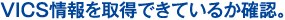 VICS情報を取得できているか確認。