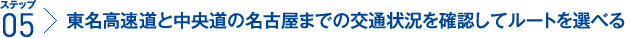 ステップ5：東名高速道と中央道の名古屋までの交通状況を確認してルートを選べる