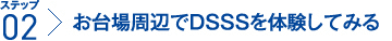 ステップ2:お台場周辺でDSSSを体験してみる