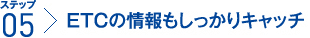 ステップ5:ETCの情報もしっかりキャッチ