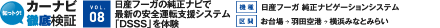 [VOL.8]日産フーガの純正ナビで最新の安全運転支援システム「DSSS」を体験【機種】日産フーガ　純正ナビゲーションシステム【区間】お台場→羽田空港、羽田空港→横浜みなとみらい